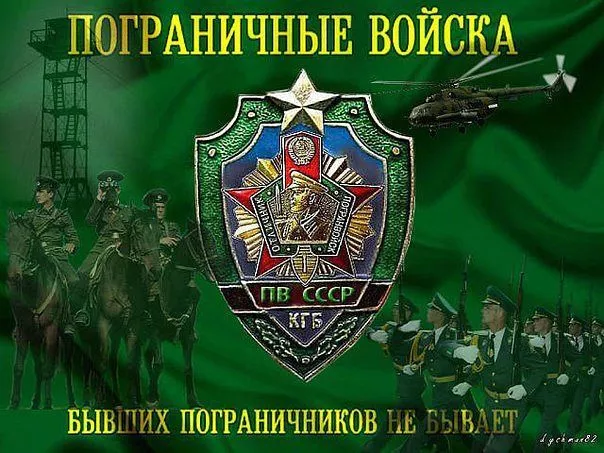 Картинки с Днём пограничника. Прикольные картинки с Днем пограничника для отслуживших