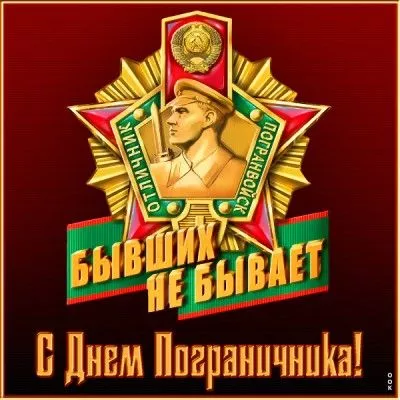 Картинки с Днём пограничника. Прикольные картинки с Днем пограничника для отслуживших