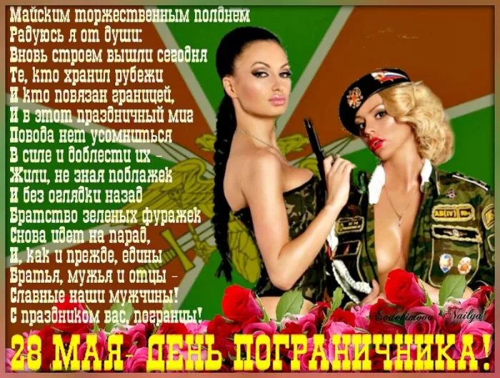 Картинки с Днём пограничника. Прикольные и смешные картинки на День пограничника