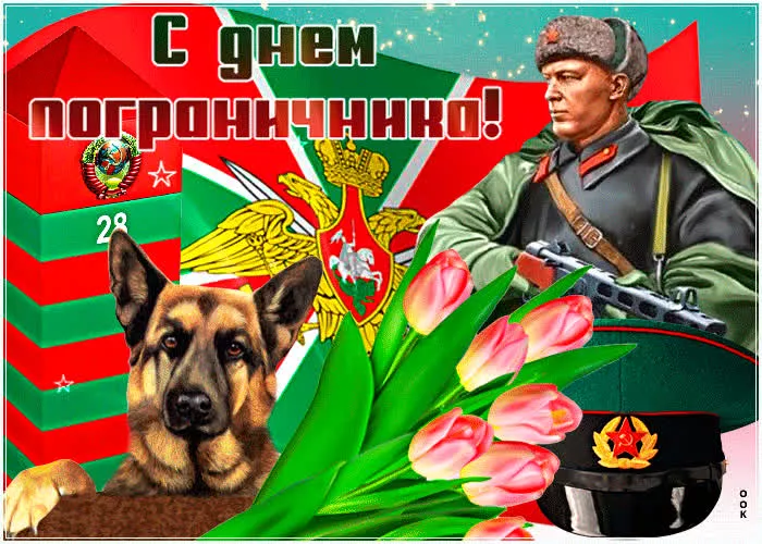 Картинки с Днём пограничника. Красивые картинки с Днём пограничника