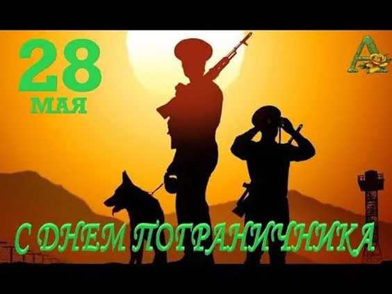 Картинки с Днём пограничника. Красивые картинки с Днём пограничника