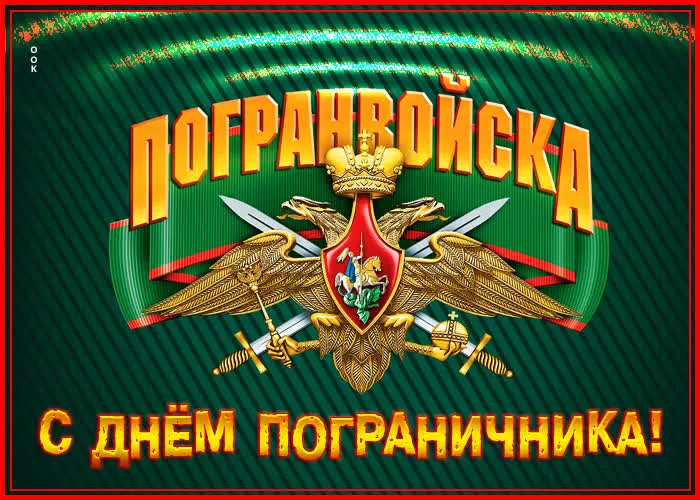 Картинки с Днём пограничника. Красивые картинки с Днём пограничника