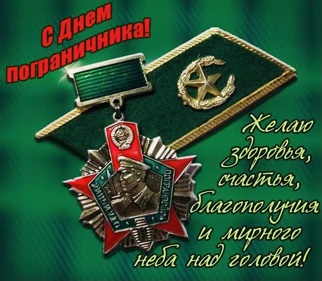 Картинки с Днём пограничника. С Днём пограничника: красивые картинки с надписями и поздравлениями