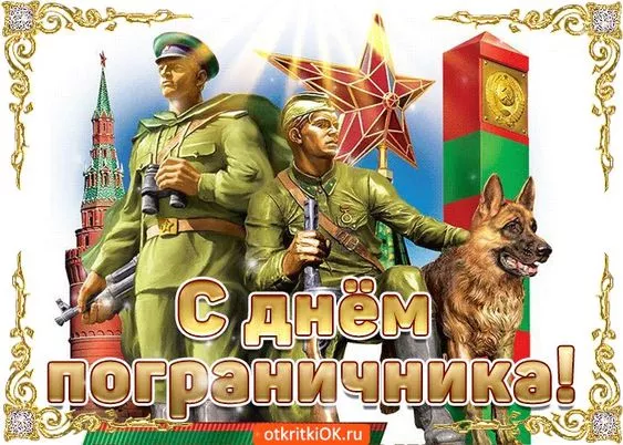 Картинки с Днём пограничника. Красивые картинки с Днём пограничника