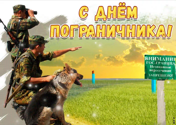 Картинки с Днём пограничника. Красивые картинки с Днём пограничника