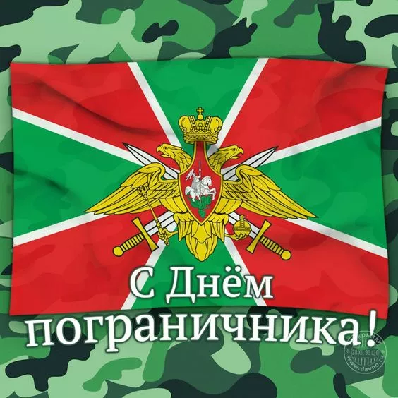 Картинки с Днём пограничника. Красивые картинки с Днём пограничника