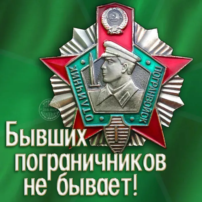 Картинки с Днём пограничника. Прикольные картинки с Днем пограничника для отслуживших