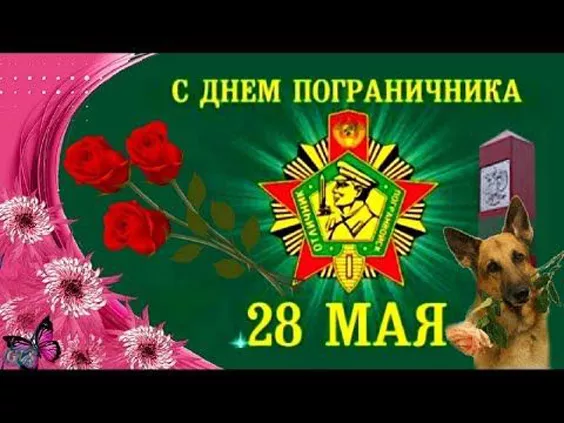 Картинки с Днём пограничника. Красивые картинки с Днём пограничника