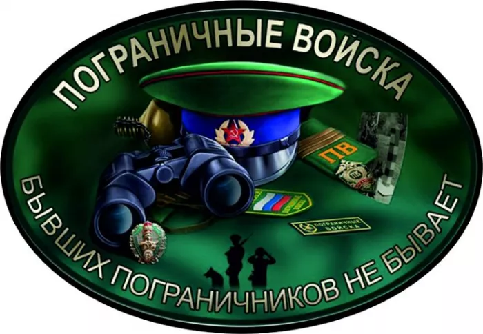 Картинки с Днём пограничника. Прикольные картинки с Днем пограничника для отслуживших