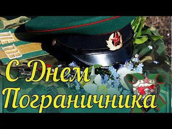 Картинки с Днём пограничника. Красивые картинки с Днём пограничника