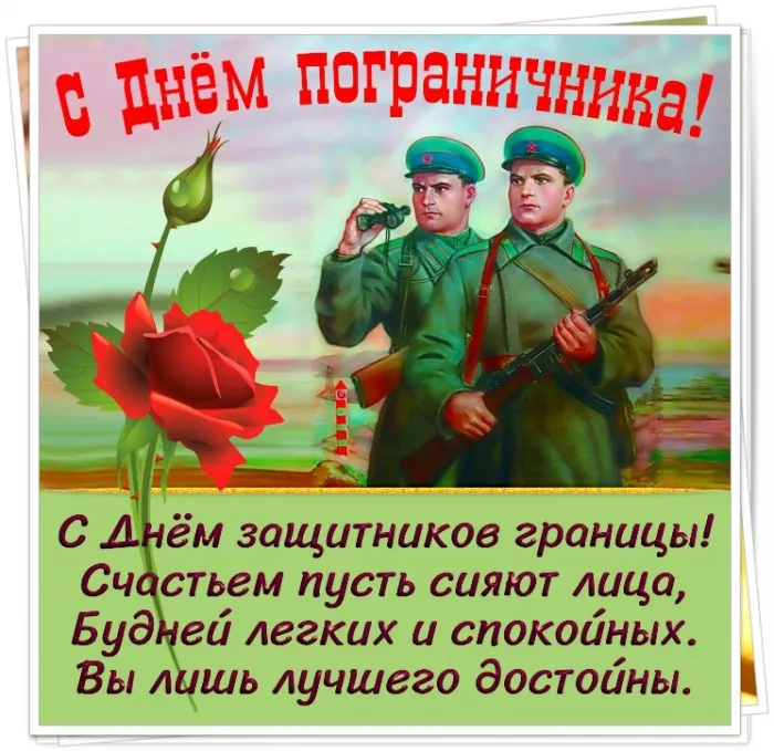 Картинки с Днём пограничника. С Днём пограничника: красивые картинки с надписями и поздравлениями