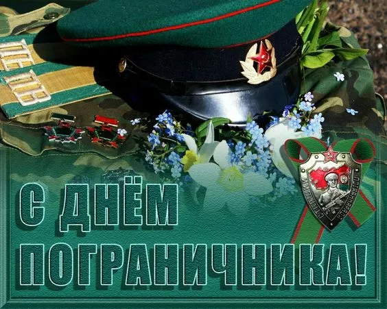 Картинки с Днём пограничника. Красивые картинки с Днём пограничника
