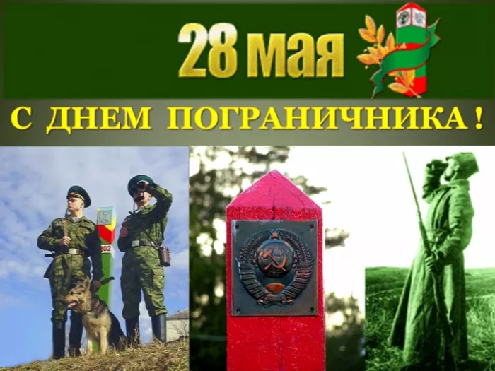 Картинки с Днём пограничника. Красивые картинки с Днём пограничника