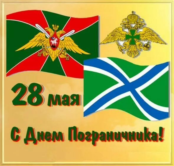 Картинки с Днём пограничника. Красивые картинки с Днём пограничника