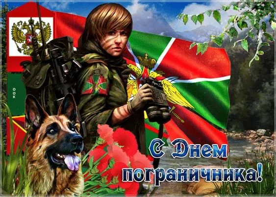 Картинки с Днём пограничника. Красивые картинки с Днём пограничника