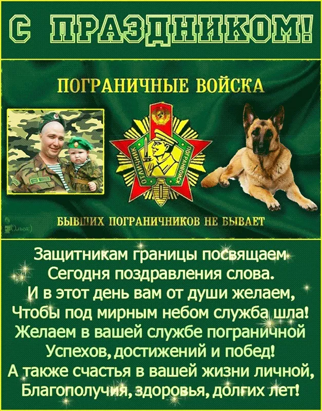 Картинки с Днём пограничника. С Днём пограничника: красивые картинки с надписями и поздравлениями