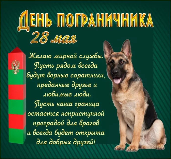 Картинки с Днём пограничника. С Днём пограничника: красивые картинки с надписями и поздравлениями