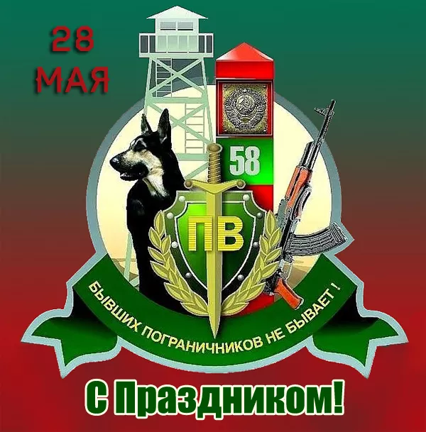 Картинки с Днём пограничника. Прикольные картинки с Днем пограничника для отслуживших