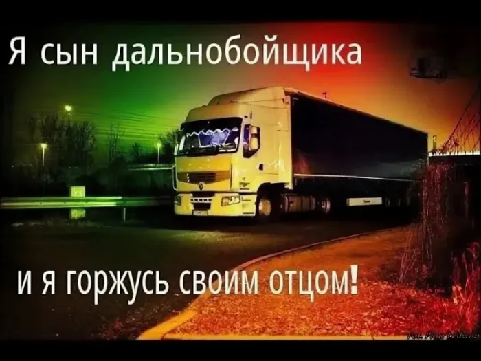 Картинки и открытки с Днём дальнобойщика — скачать бесплатно. Красивые картинки с Днём дальнобойщика: мужу, папе