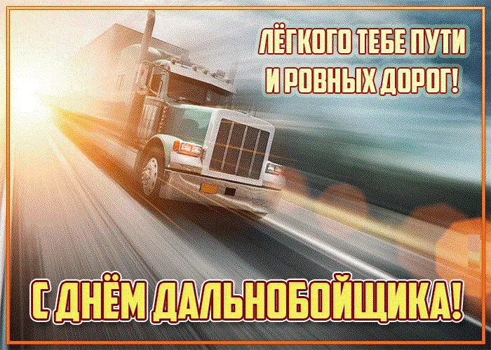 Картинки и открытки с Днём дальнобойщика — скачать бесплатно. С Днём дальнобойщика - картинки с надписями и поздравлениями