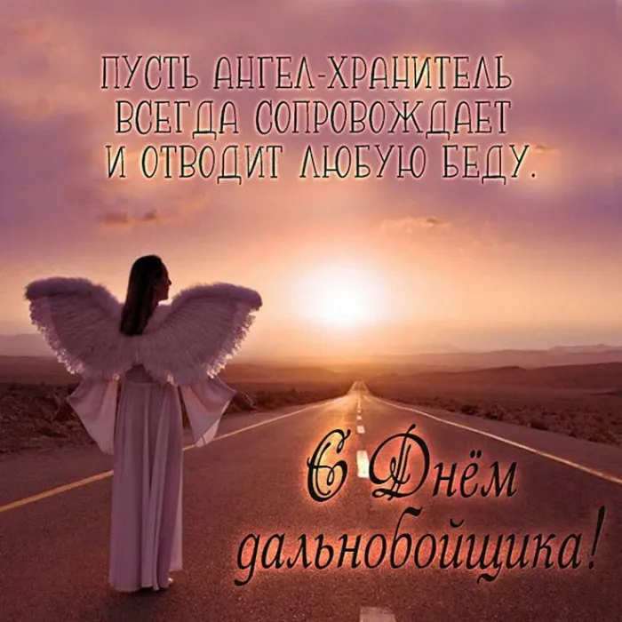 Картинки и открытки с Днём дальнобойщика — скачать бесплатно. С Днём дальнобойщика - картинки с надписями и поздравлениями
