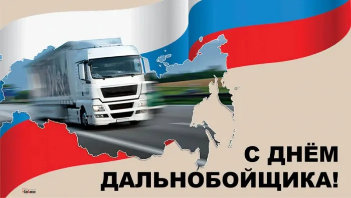 Картинки и открытки с Днём дальнобойщика — скачать бесплатно. Красивые открытки на День дальнобойщика — скачать бесплатно