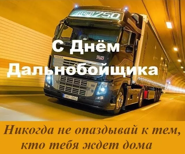 Картинки и открытки с Днём дальнобойщика — скачать бесплатно. С Днём дальнобойщика - картинки с надписями и поздравлениями