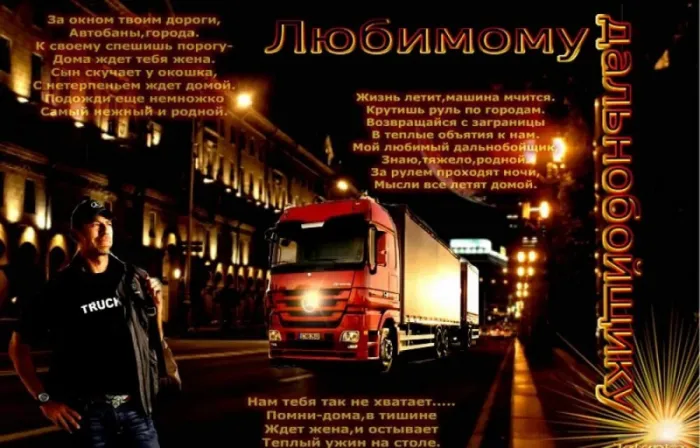 Картинки и открытки с Днём дальнобойщика — скачать бесплатно. Красивые картинки с Днём дальнобойщика: мужу, папе