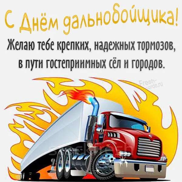 Картинки и открытки с Днём дальнобойщика — скачать бесплатно. Смешные и прикольные картинки на День дальнобойщика