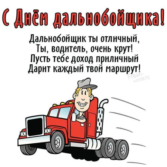 Картинки и открытки с Днём дальнобойщика — скачать бесплатно. Смешные и прикольные картинки на День дальнобойщика