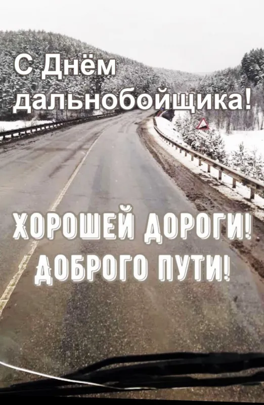 Картинки и открытки с Днём дальнобойщика — скачать бесплатно. С Днём дальнобойщика - картинки с надписями и поздравлениями