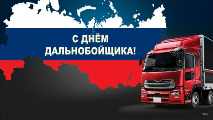 Картинки и открытки с Днём дальнобойщика — скачать бесплатно. Красивые открытки на День дальнобойщика — скачать бесплатно