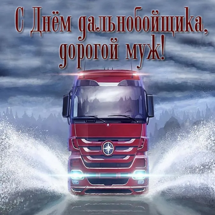 Картинки и открытки с Днём дальнобойщика — скачать бесплатно. Красивые картинки с Днём дальнобойщика: мужу, папе