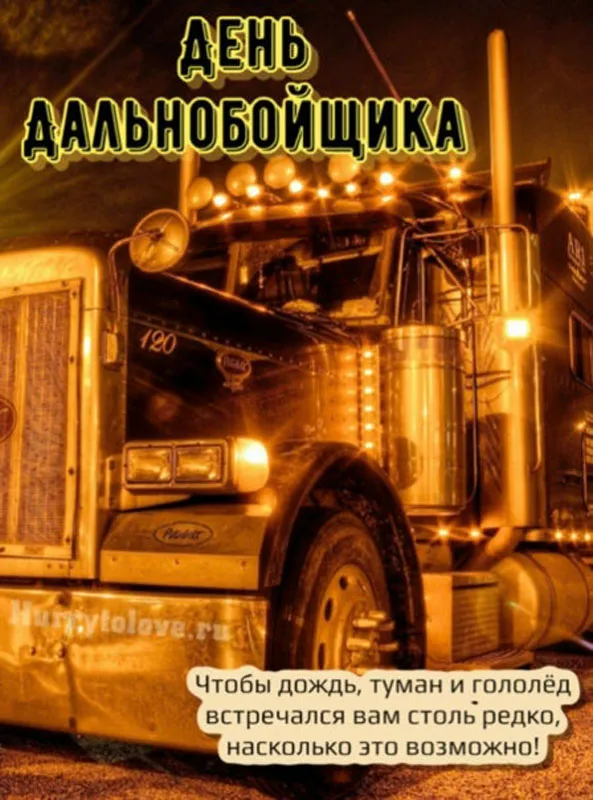 Картинки и открытки с Днём дальнобойщика — скачать бесплатно. С Днём дальнобойщика - картинки с надписями и поздравлениями