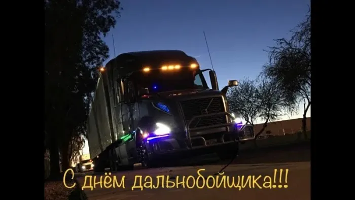 Картинки и открытки с Днём дальнобойщика — скачать бесплатно. Красивые открытки на День дальнобойщика — скачать бесплатно