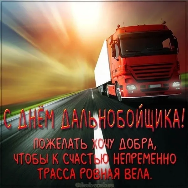 Картинки и открытки с Днём дальнобойщика — скачать бесплатно. С Днём дальнобойщика - картинки с надписями и поздравлениями