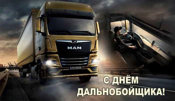 Картинки и открытки с Днём дальнобойщика — скачать бесплатно. Красивые открытки на День дальнобойщика — скачать бесплатно