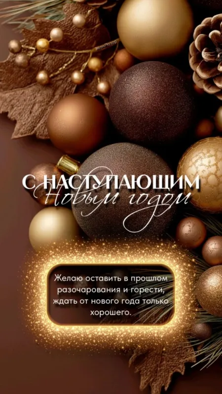 Картинки "С наступающим Новым годом!" 2026. Новогодние картинки для поздравлений в мессенджерах и соцсетях