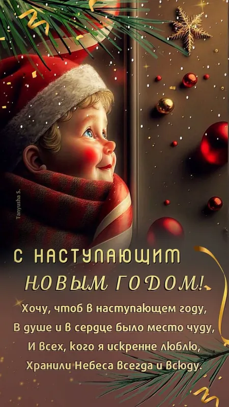 Картинки "С наступающим Новым годом!" 2026. С наступающим Новым годом — картинки с надписями и пожеланиями