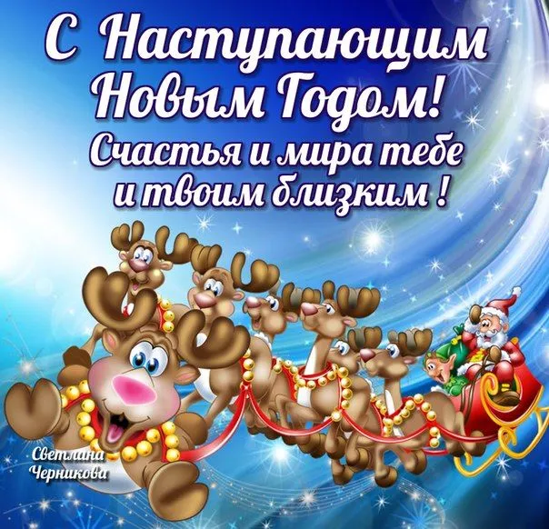 Картинки "С наступающим Новым годом!" 2026. Прикольные и смешные картинки с наступающим Новым годом
