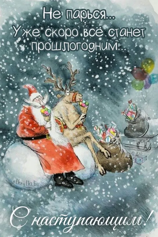 Картинки "С наступающим Новым годом!" 2026. Прикольные и смешные картинки с наступающим Новым годом