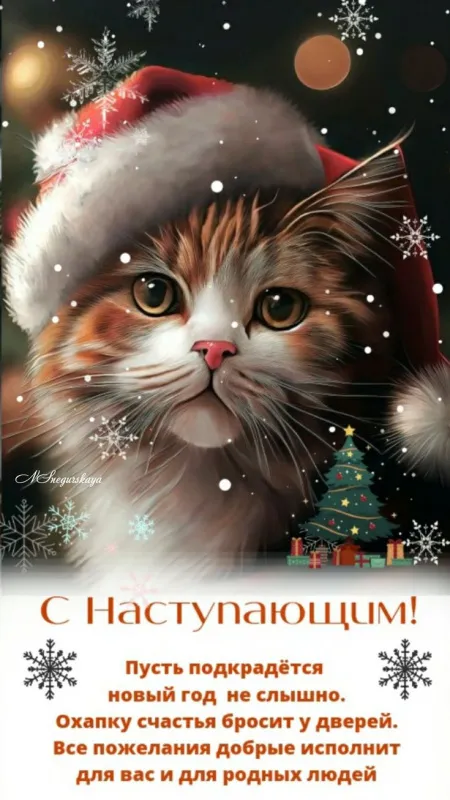 Картинки "С наступающим Новым годом!" 2026. С наступающим Новым годом — картинки с надписями и пожеланиями