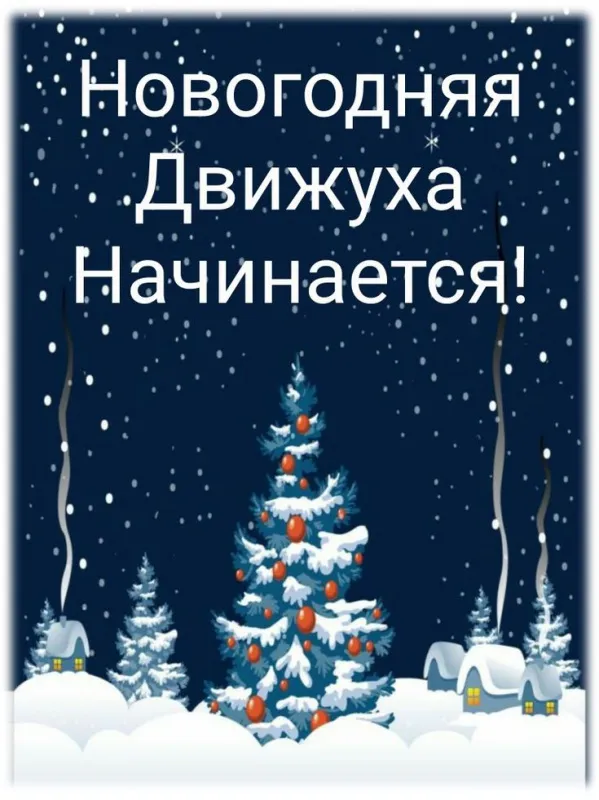 Картинки "С наступающим Новым годом!" 2026. Прикольные и смешные картинки с наступающим Новым годом