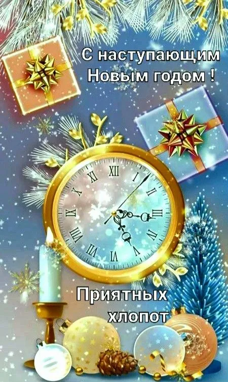 Картинки "С наступающим Новым годом!" 2026. Красивые и новые картинки с наступающим Новым годом 2026
