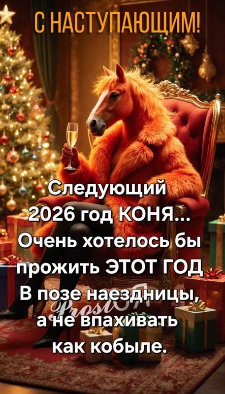 Картинки "С наступающим Новым годом!" 2026. Прикольные и смешные картинки с наступающим Новым годом