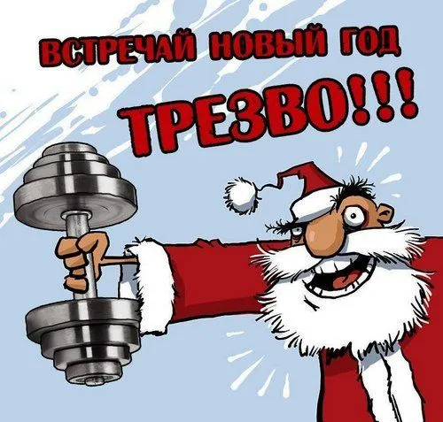 Картинки "С наступающим Новым годом!" 2026. Прикольные и смешные картинки с наступающим Новым годом