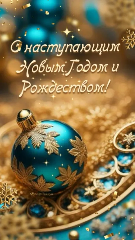 Картинки "С наступающим Новым годом!" 2026. Красивые и новые картинки с наступающим Новым годом 2026
