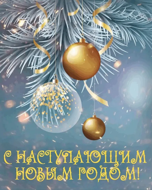 Картинки "С наступающим Новым годом!" 2026. Красивые и новые картинки с наступающим Новым годом 2026