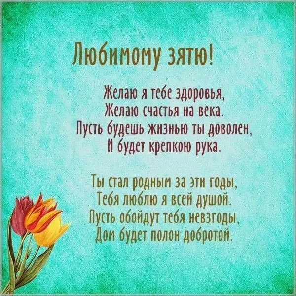 Открытки с Днем рождения зятю. Открытки с Днём рождения любимому зятю