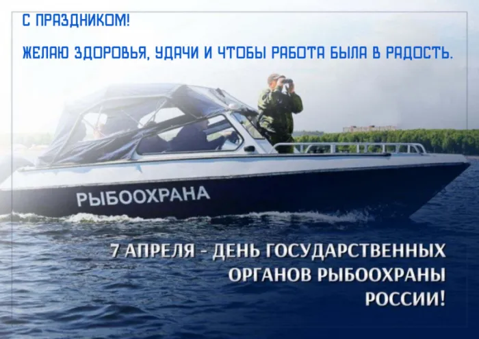 День рыбоохраны России 7 апреля — картинки, открытки и поздравления. Открытки с Днём рыбоохраны России — красивые поздравления